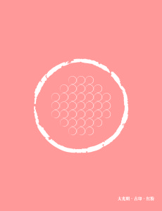 大光明.古印.红粉 08