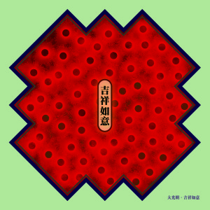 大光明.吉祥如意 10